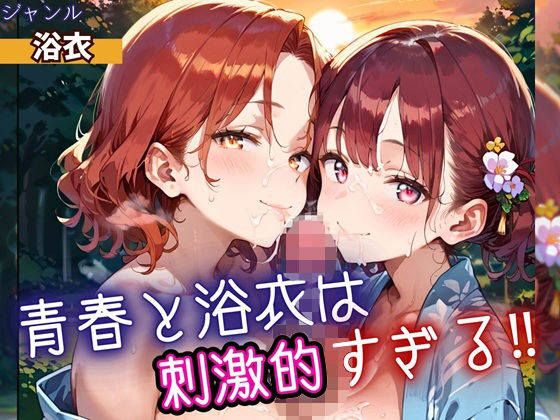 青春と浴衣は刺激的すぎる!・200枚