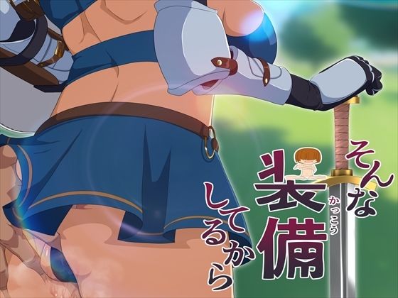 そんな装備してるから6