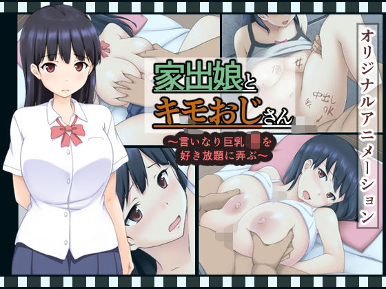 家出娘とキモおじさん  〜いいなり巨乳J〇を好き放題に弄ぶ〜