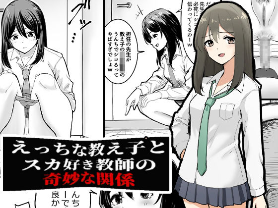 えっちな教え子とスカ好き教師の奇妙な関係