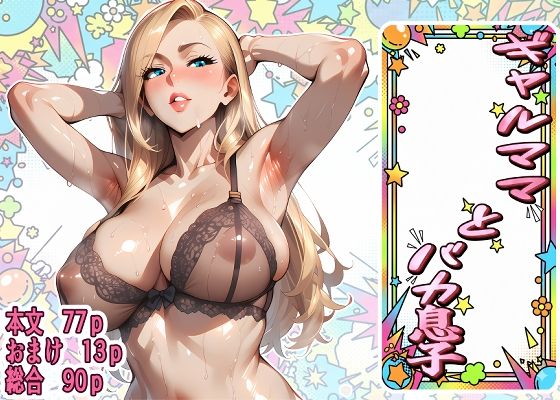 ギャルママとバカ息子