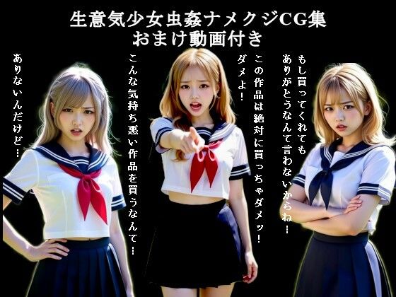 生意気少女虫姦ナメクジCG集-おまけ動画付き