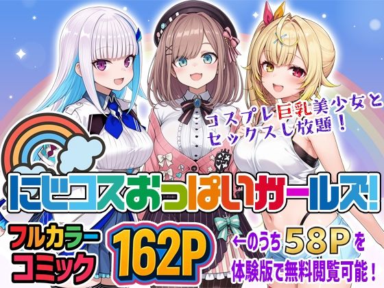 にじコスおっぱいガールズ!〜コスプレ巨乳美少女とセックスし放題!〜