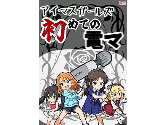 アイマスガールズ初めての電マ