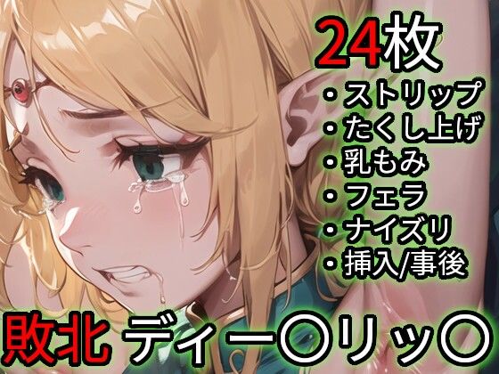 敗北 ディー〇リッ〇（ロー〇ス島〇記）