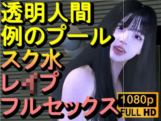 【ROMV355】透明人間で例のプールでスク水のJKをレ●プした「何でこんなところに!?」