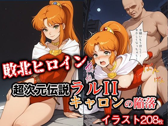 敗北ヒロイン 超次元伝説ラ●II キ●ロンの陥落