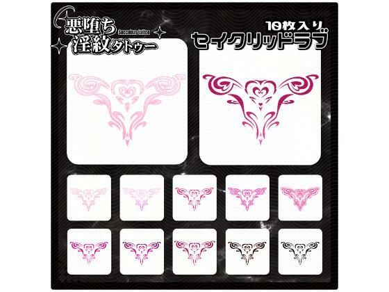 【淫紋タトゥー透過素材PNG10枚入り】セイクリッドラブ
