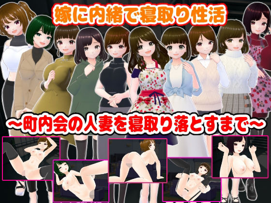 嫁に内緒で寝取り性活〜町内会の人妻を寝取り落とすまで〜