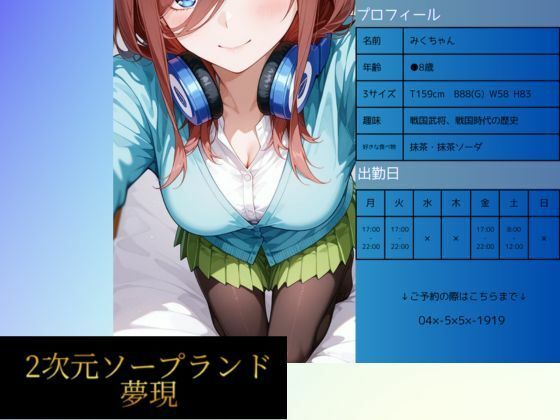2次元ソープランド 中野み●嬢