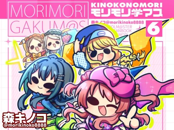 モリモリ学マス6