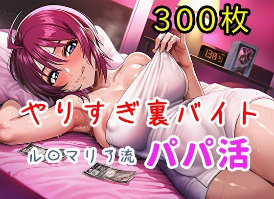 やりすぎ裏バイト!ル〇マリア流パパ活!【全300枚】