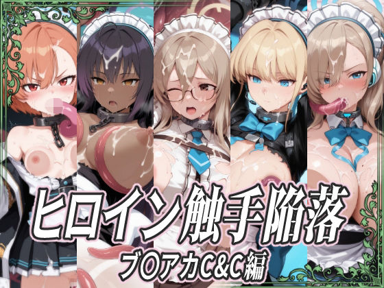 ヒロイン触手陥落 ブ〇アカC&C編