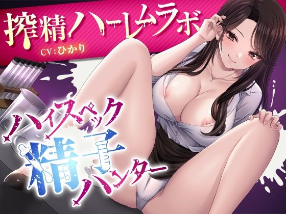 ハイスペック精子ハンター 〜搾精ハーレムラボ〜