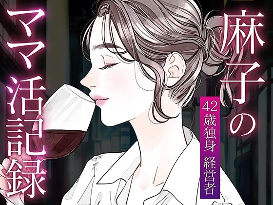 麻子のママ活記録-晒されたい男との密会-