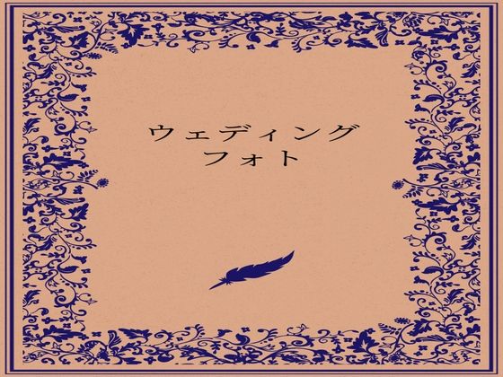 ウェディングフォト