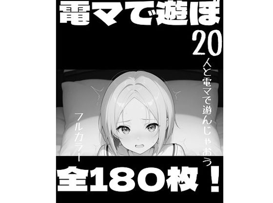 電マで遊ぼ！