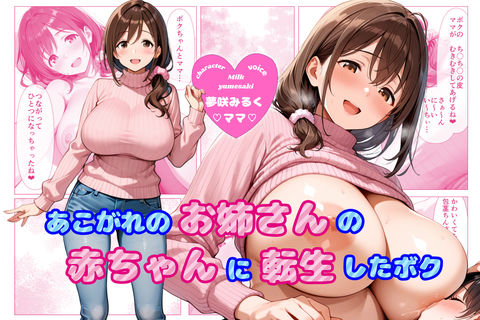 【ヌキどころ漫画＆CG集付き！】あこがれのお姉さんのバブちゃんに転生しちゃった僕 〜大きくなぁれ、しーこ、しーこ あまあまいちゃバブバブオナサポ性活〜【あまあま×全肯定】