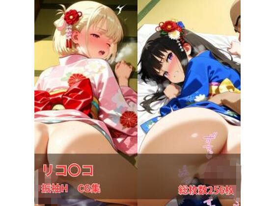 リコリコ 振袖H CG集