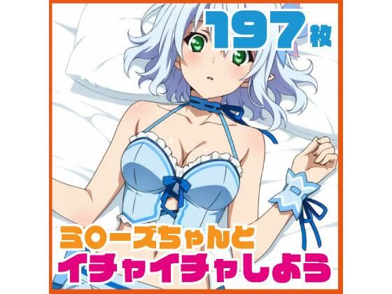 ミ〇ーズちゃんとイチャイチャしよう 197枚 CG集