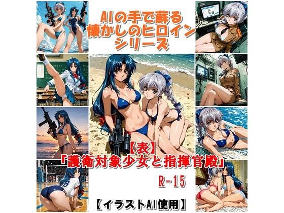 『【表】護衛対象少女と指揮官殿』  AIの手で蘇る懐かしのヒロインシリーズ
