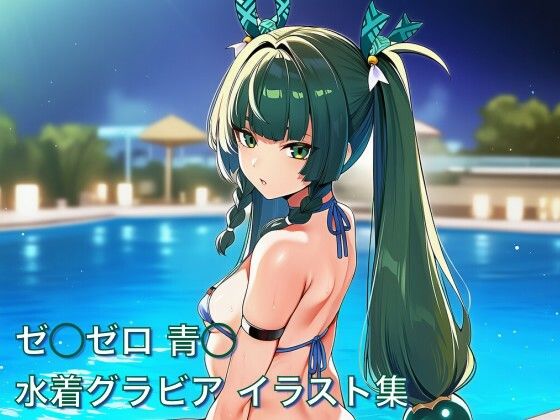 ゼ◯ゼロ 青◯ 水着グラビア イラスト集