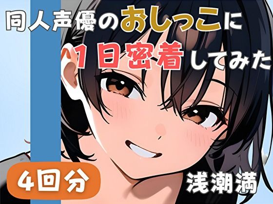 【20代居酒屋店員】同人声優のおしっこに一日密着してみた【浅潮満】