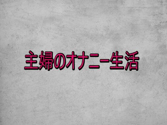 主婦のオナニー生活