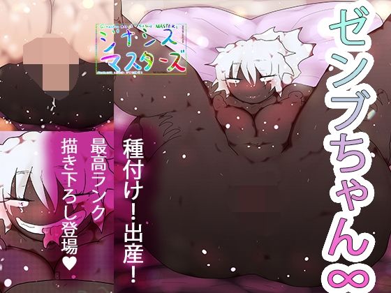 ゼンブちゃん∞