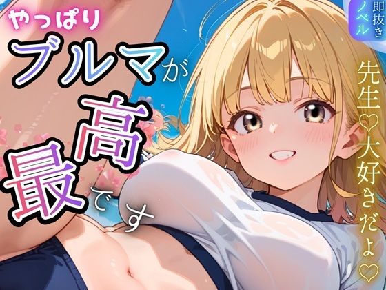 やっぱりブルマが、最高です！★甘々生活送ってます★