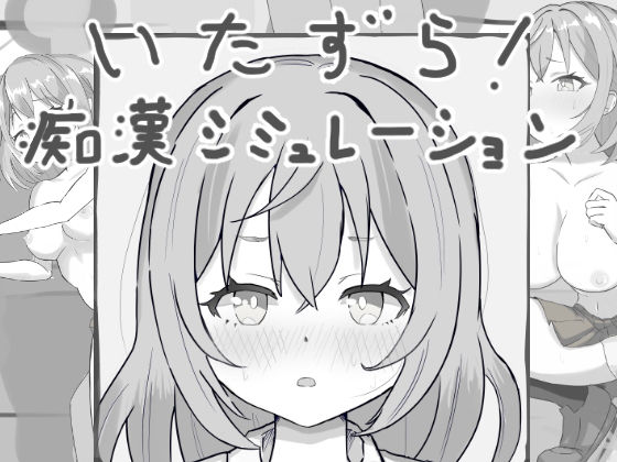 いたずら！痴●シミュレーション