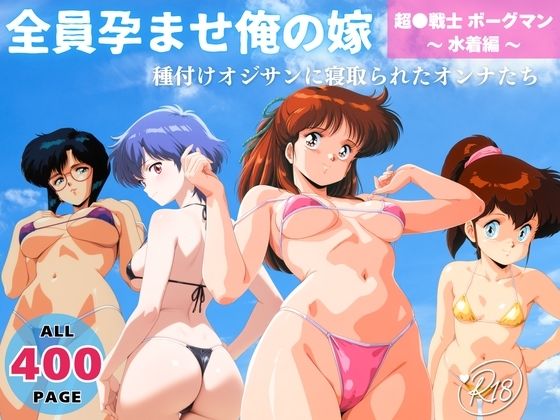 全員孕ませ俺の嫁  超●戦士 ボーグマン〜 水着編 〜 種付けオジサンに寝取られたオンナたち