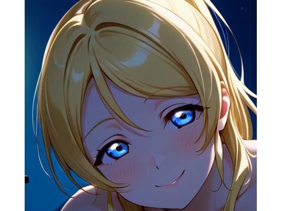 絵里とイチャラブ