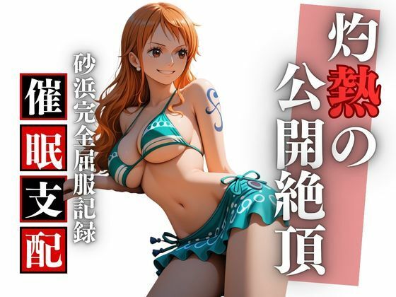 ビーチで堕ちる美女 高潔な航海士の羞恥と快楽の完全屈服記録