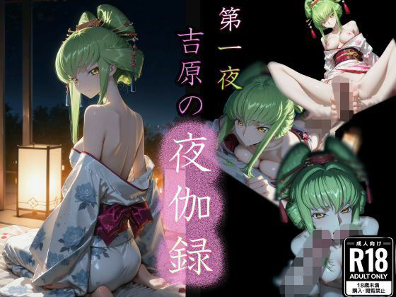 第一夜 吉原の夜伽録