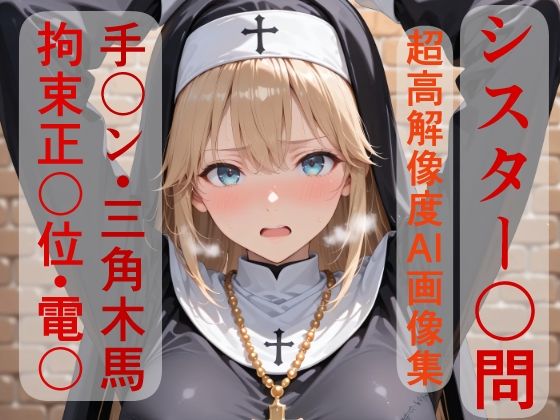 シスターソフィア〇問えっち