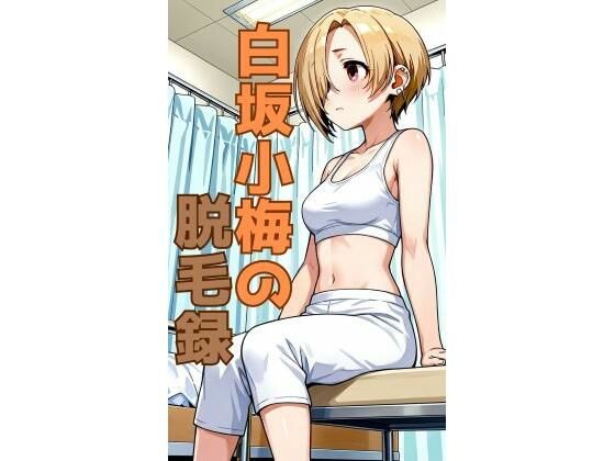 白坂小梅の脱毛録