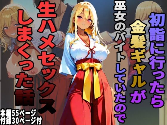 初詣に行ったら金髪ギャルが巫女のバイトしていたので、生ハメセックスしまくった話