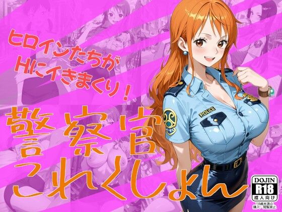 警察官これくしょん