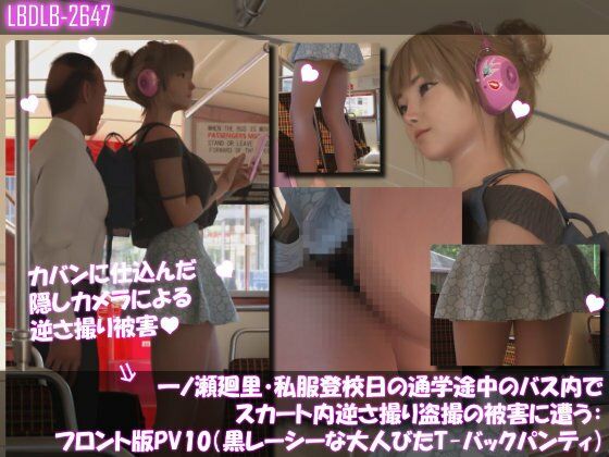 一ノ瀬廻里・私服登校日の通学途中のバス内でスカート内逆さ撮り盗撮の被害に遭う:フロント版PV10（黒レースのTバックパンティ）