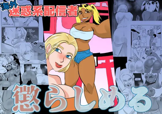 海外動画配信者懲らしめる
