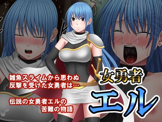 女勇者エル