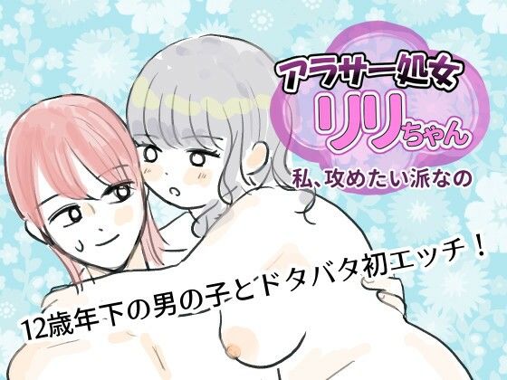 アラサー処女リリちゃん「私、攻めたい派なの」