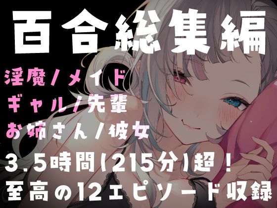 【百合総集編】215分超・全12作品。濃厚百合ASMRパック