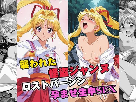 襲われた怪盗ジ○ンヌ ロストバージン孕ませSEX