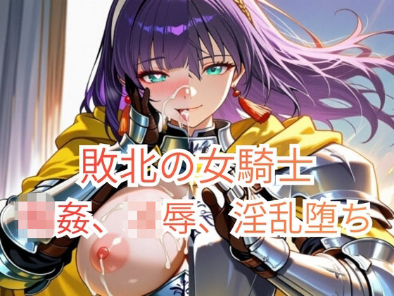 集団強●に堕とされた女騎士が、淫乱な「玩具」を志願するまで〜信仰の騎士、肉棒信仰に改宗する〜