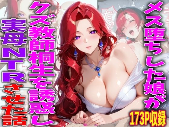 メス堕ちした娘がクズ教師桐生が誘惑し実母NTRさせた話
