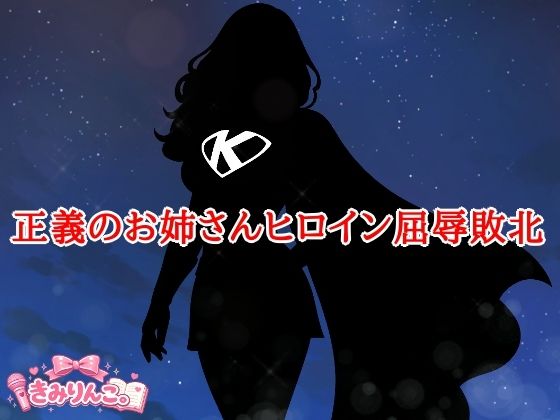 正義のお姉さんヒロイン屈辱敗北