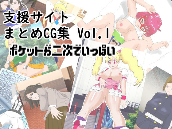 支援サイトまとめCG集 Vol.1  ポケットが二次でいっぱい