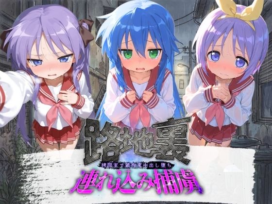 路地裏連れ込み捕虜 ら〇☆すた